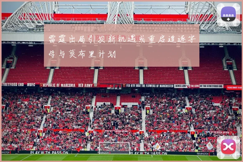 雷霆出局引发新机遇或重启追逐字母与莫布里计划