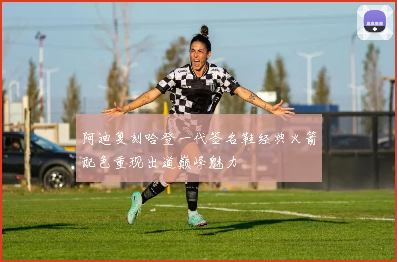 阿迪复刻哈登一代签名鞋经典火箭配色重现出道巅峰魅力