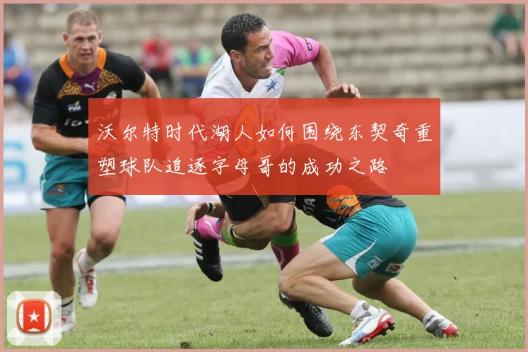 沃尔特时代湖人如何围绕东契奇重塑球队追逐字母哥的成功之路