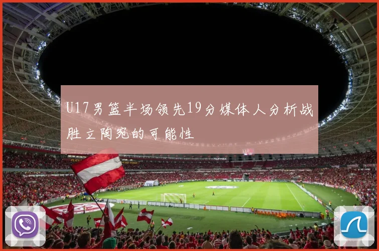 U17男篮半场领先19分媒体人分析战胜立陶宛的可能性