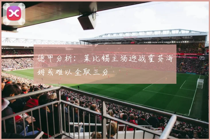 德甲分析：莱比锡主场迎战霍芬海姆或难以全取三分